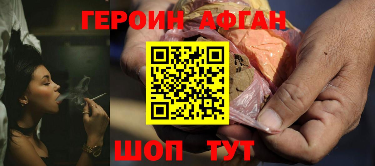 ГЕРОИН афганец Долгопрудный